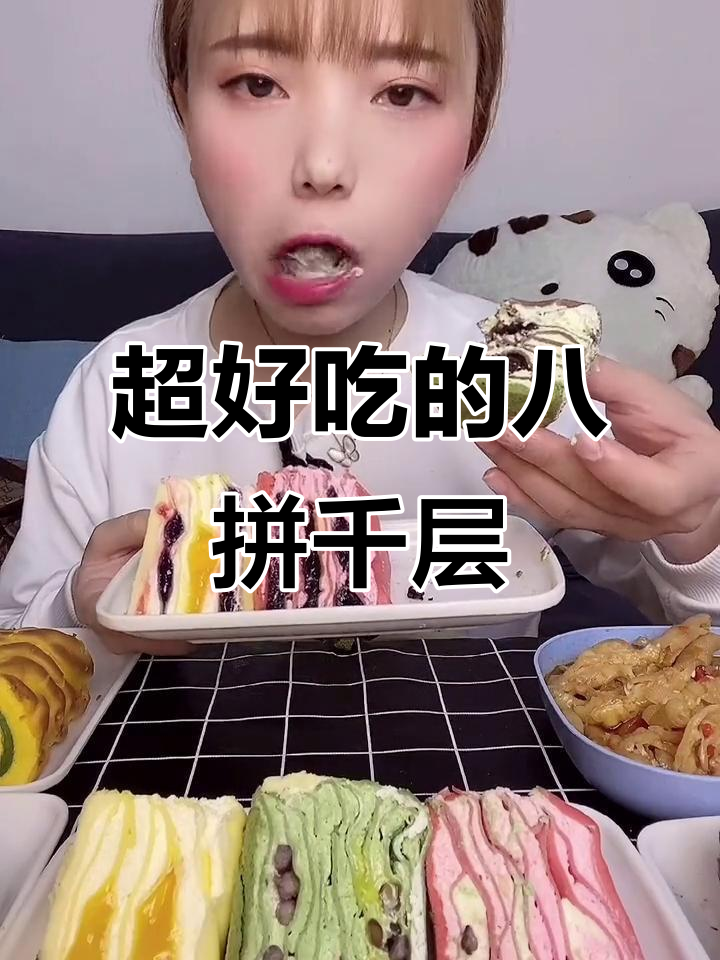 八拼千层蛋糕与无骨鸡爪,香到没天理!