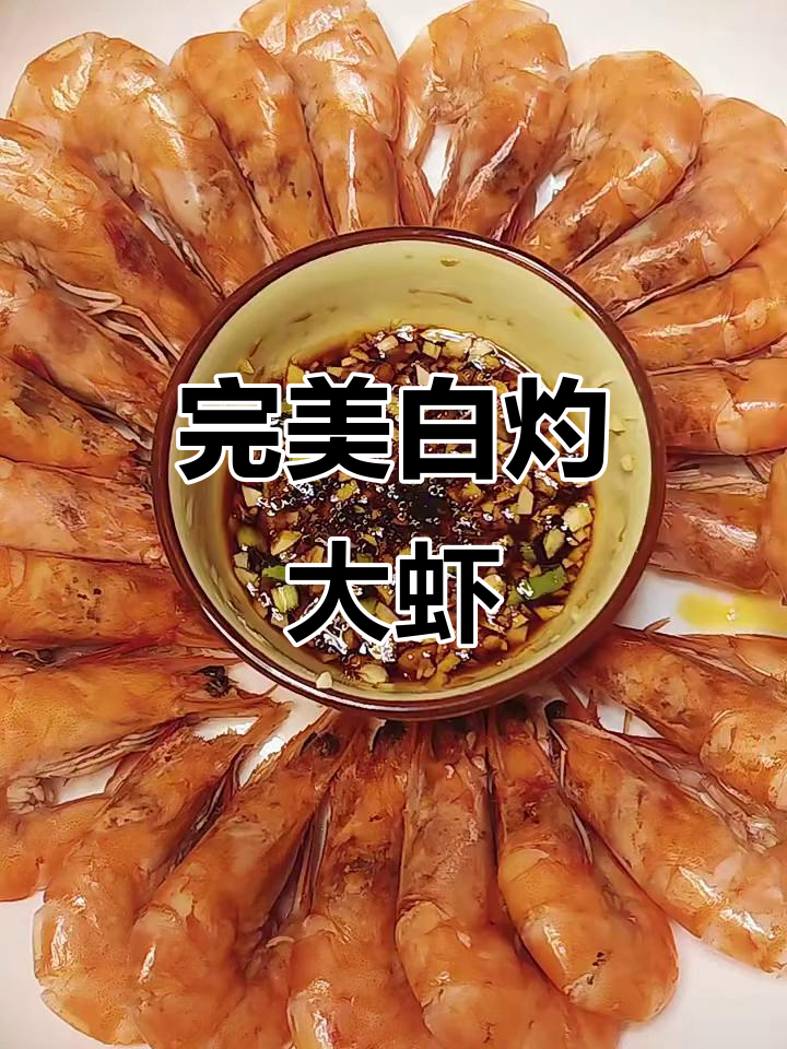白灼大虾配万能蘸料,鲜香十足!