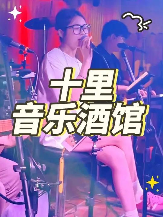 我要一杯会唱歌的酒 带上你的故事来十里碰杯 