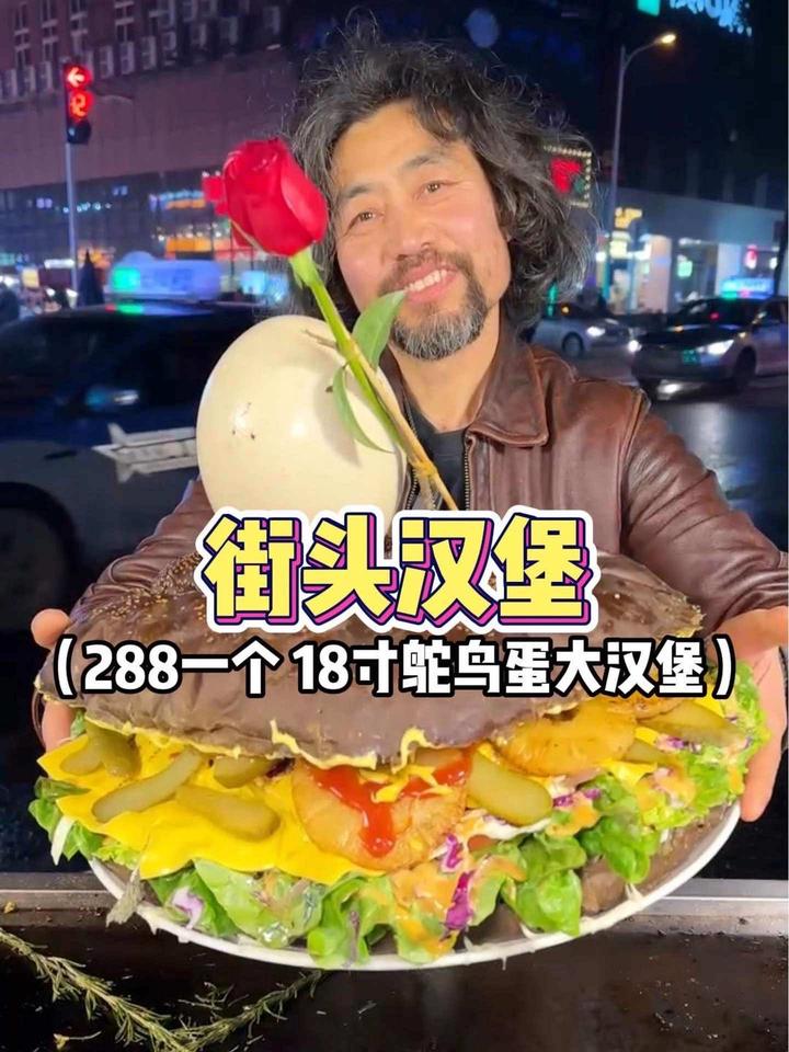 街头偶遇18寸鸵鸟蛋大汉堡,288一个～满满登登!