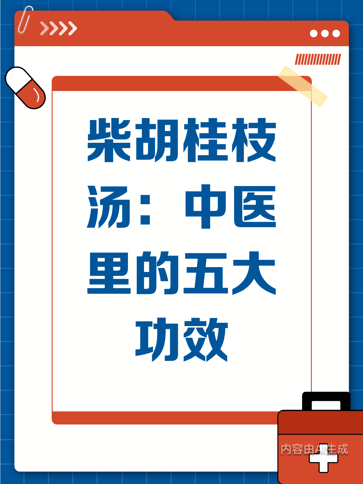 柴胡桂枝汤:中医里的黄金搭档!
