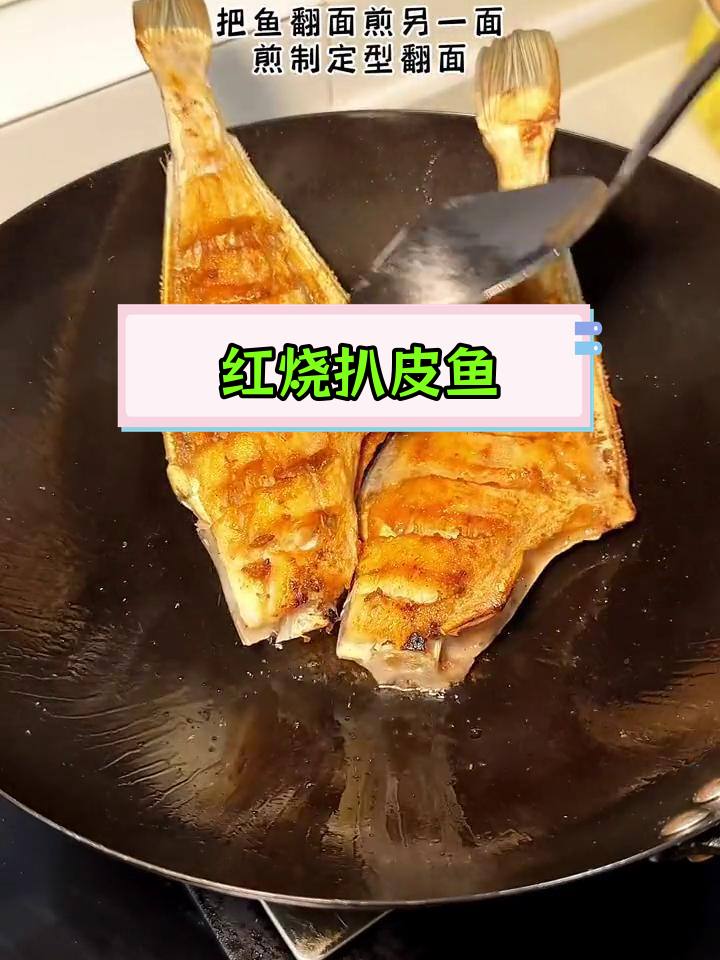 过年囤的扒皮鱼,解冻后做红烧,孩子也能轻松吃