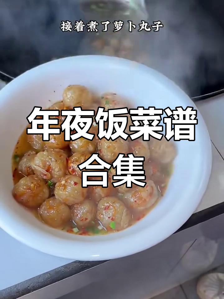 小年夜必备美味,年夜饭大集合