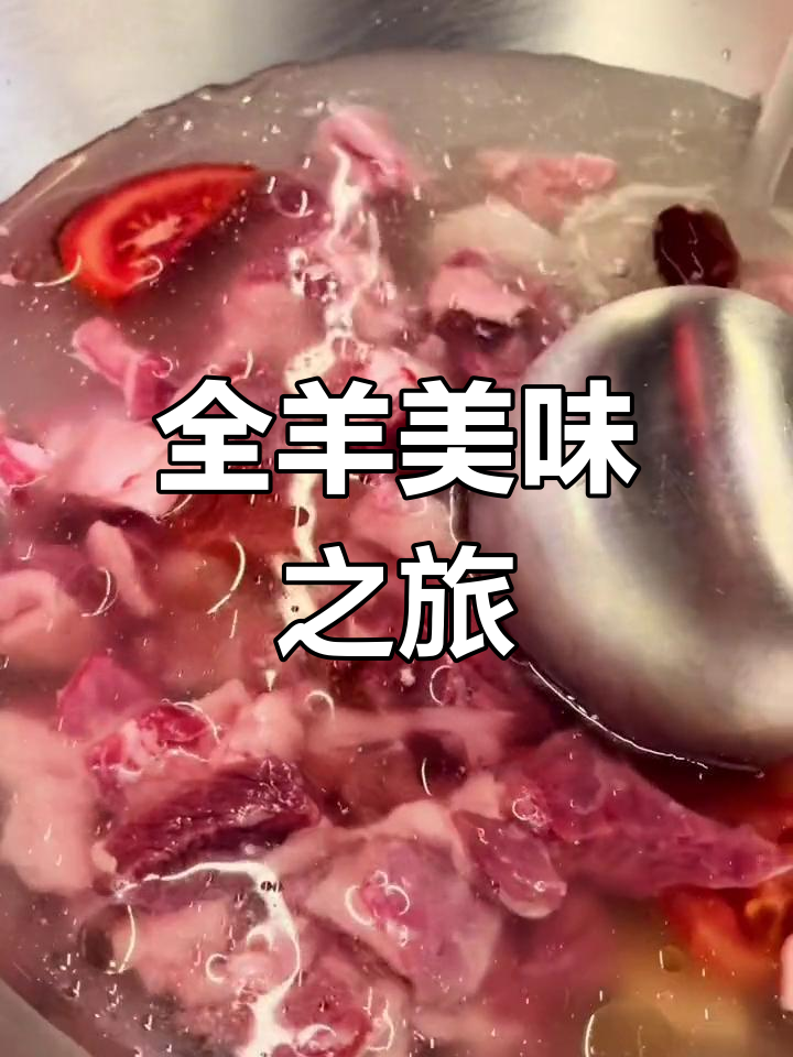 羊振富的独特吃法,先品汤后享肉,体验全羊不同部位的美味