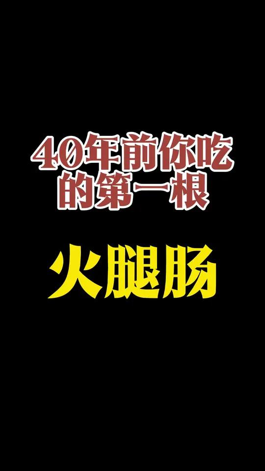 40年前，你吃过的第一根火腿肠！#8090后 #童年回忆 #怀旧 #7080后的回忆 #8