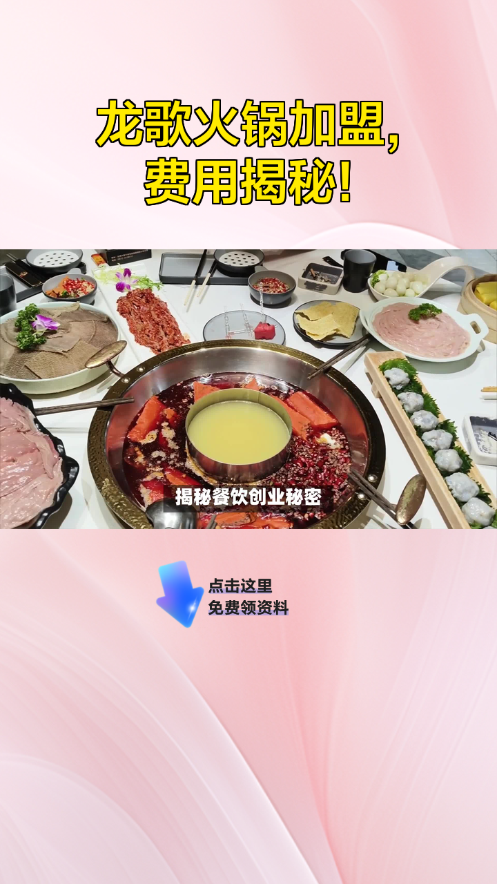 龙歌火锅加盟,费用揭秘!