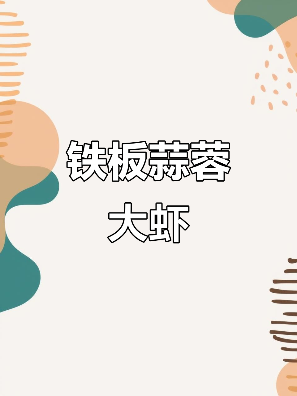 铁板蒜蓉虾,鲜香入味,夜宵必备!