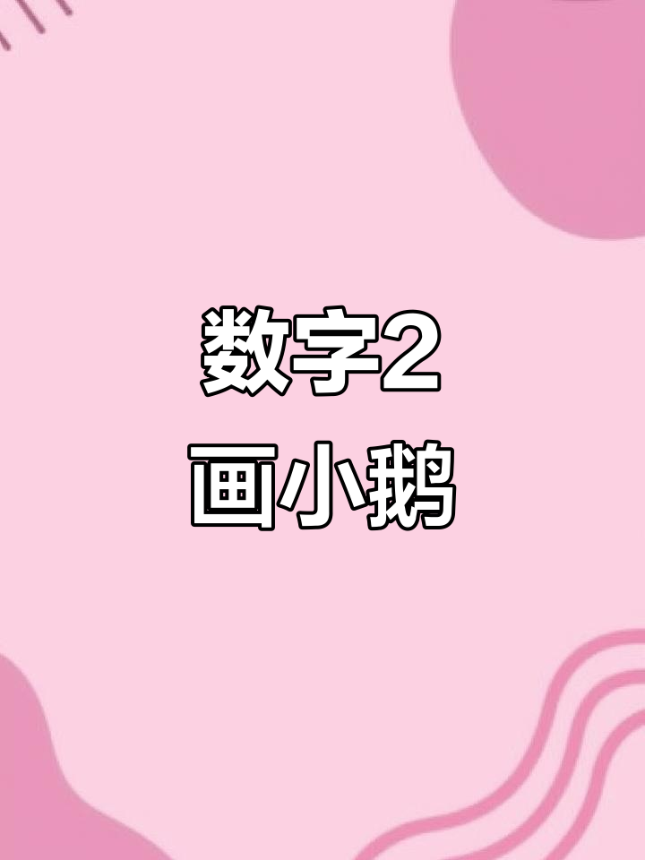 用数字2轻松画可爱小鹅,简单又好玩