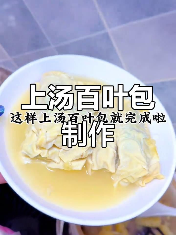 百叶包荠菜肉馅,三鲜汤煮出美味上汤