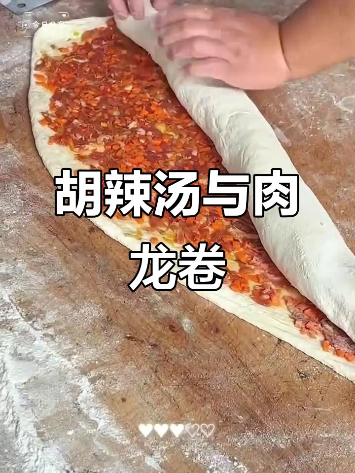 肉龙卷配胡辣汤,早餐新风味!