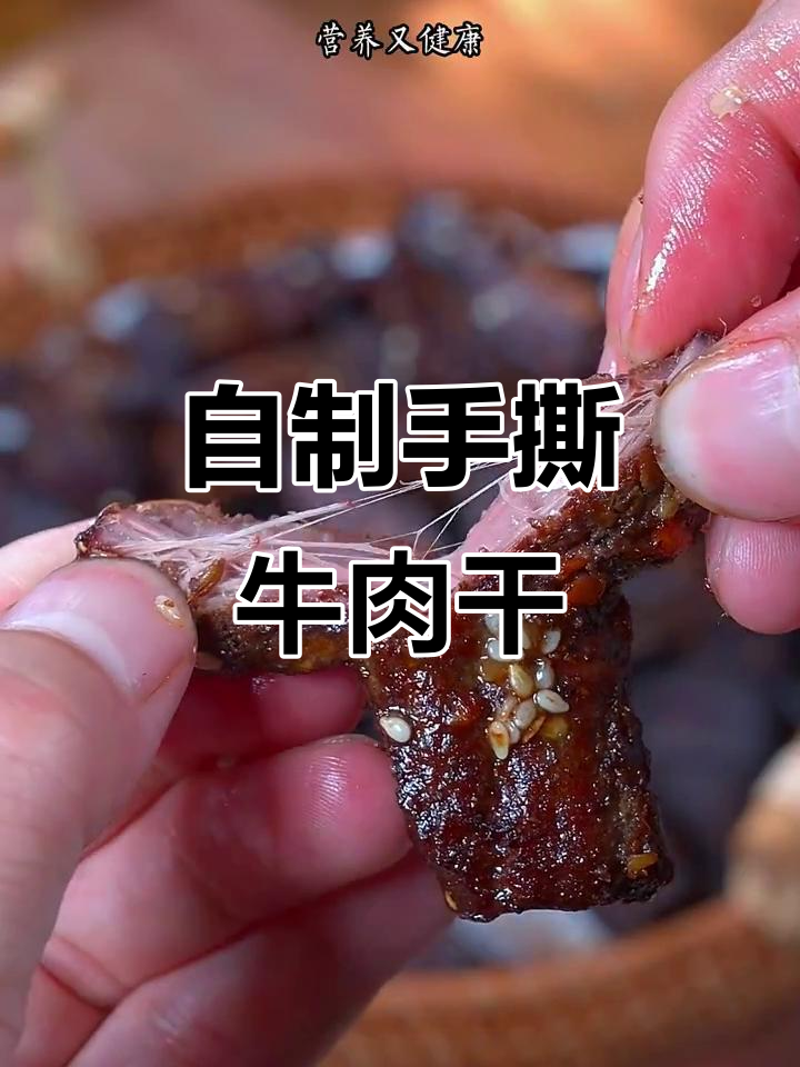 在家做手撕牛肉干,简单又健康,麻辣鲜香超好吃