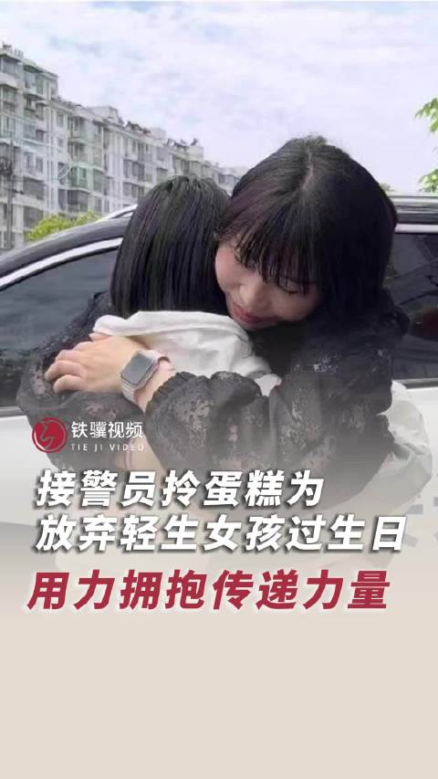 「接警员拎蛋糕为放弃轻生女孩过生日」近日,安徽宣城。一名女孩拨打110报警电话,情绪激动有