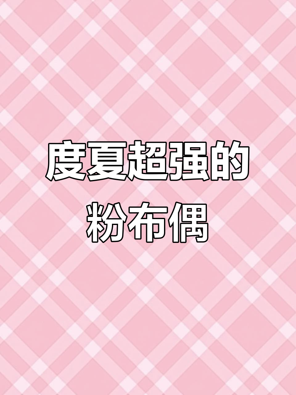 粉布偶多肉:夏季强健,绿植中的亲民小天使