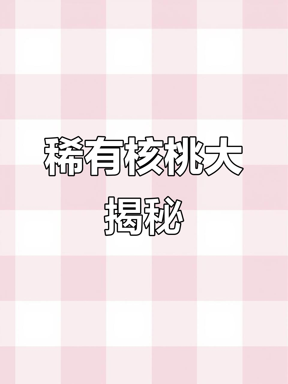 这些冷门核桃，你认识几种？