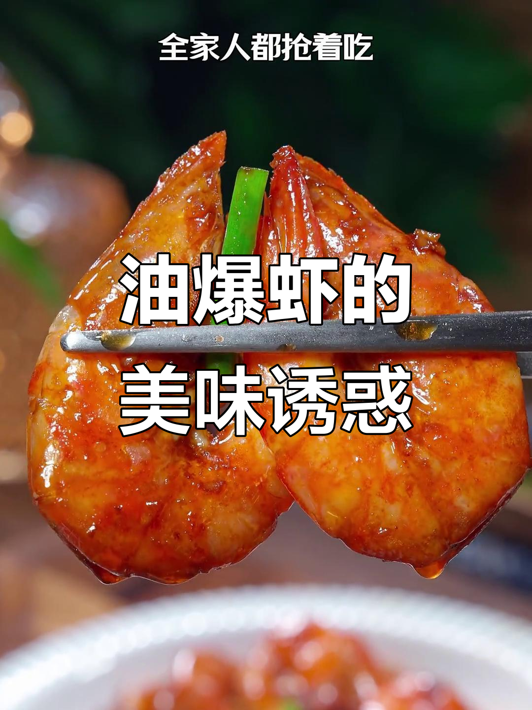 虾壳都不剩，油爆大虾绝对让你停不下来！