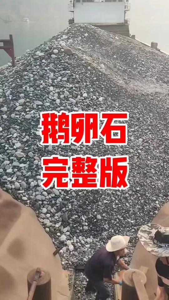 船舶卸鹅卵石完整版全过程