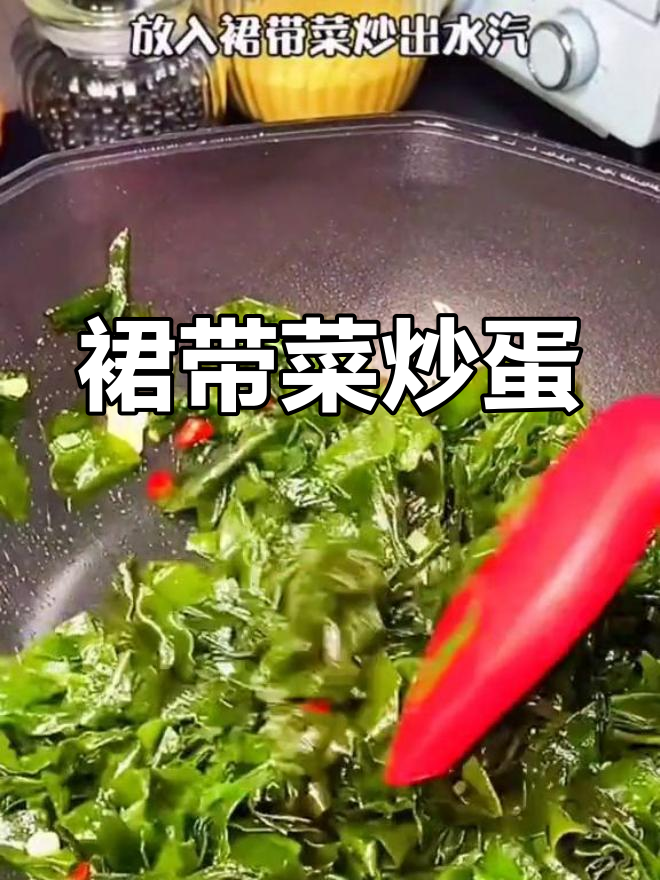 裙带菜炒鸡蛋,简单又美味