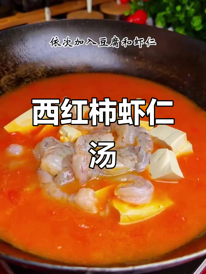 番茄虾仁豆腐汤,简单又营养
