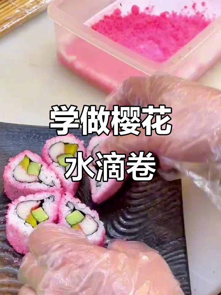 樱花水滴卷制作技巧大揭秘，轻松学会这道美味寿司
