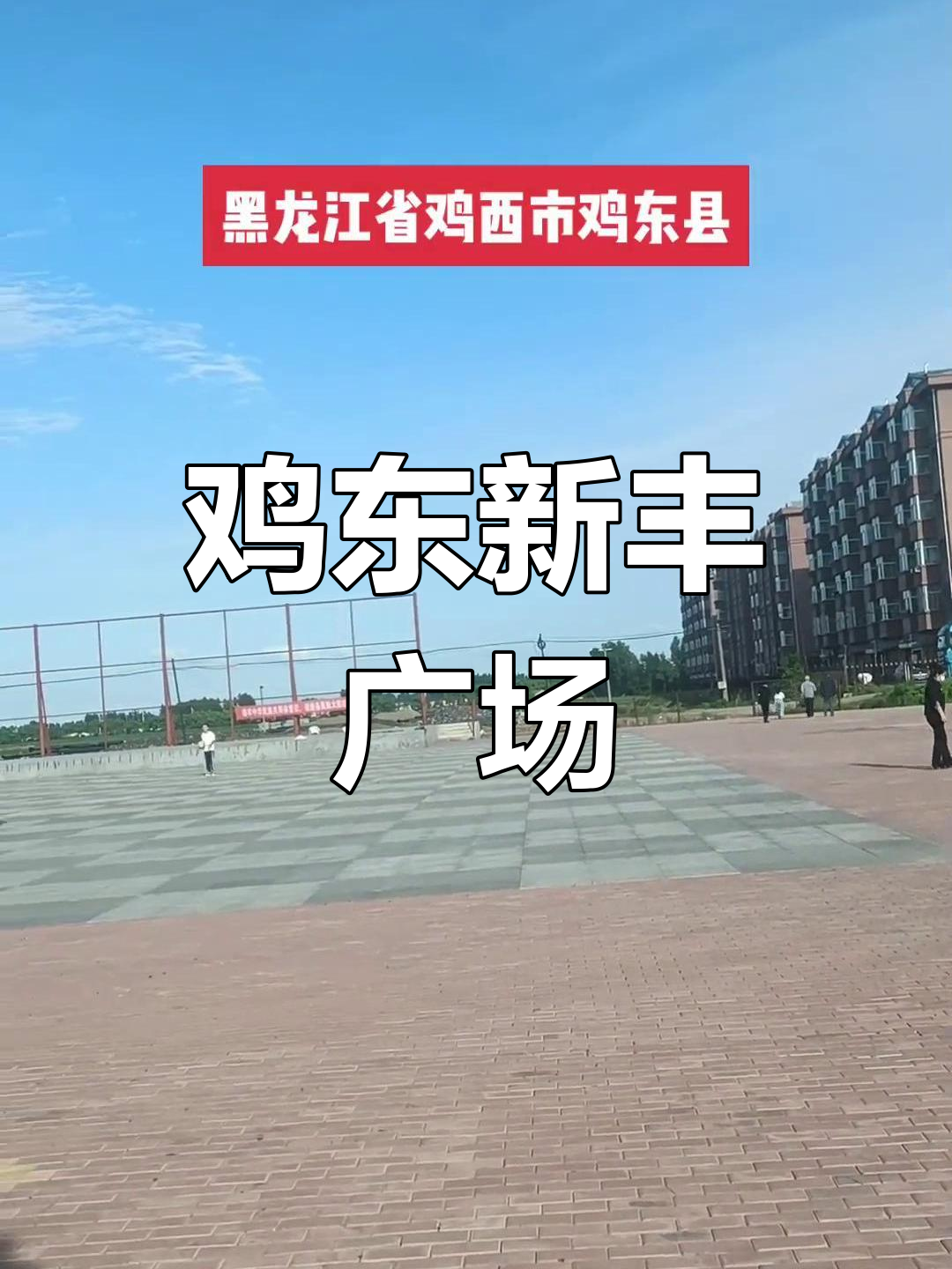 鸡东县:地处边境的宁静广场
