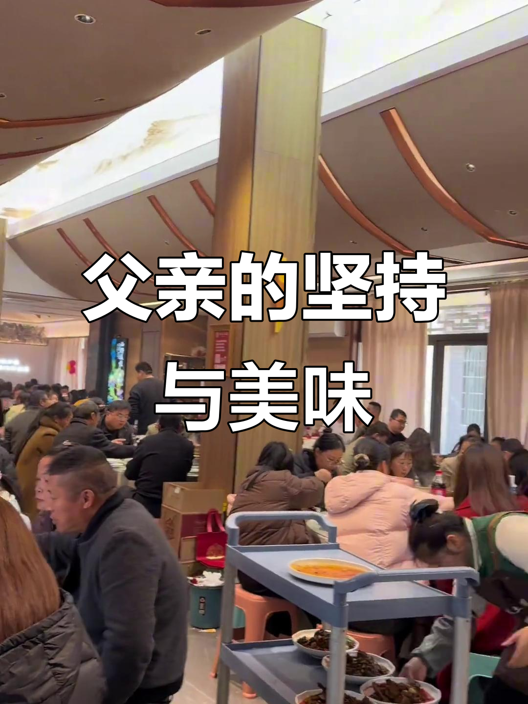 父亲忙碌百桌,菜品实惠,客人称赞每一道都值得回味