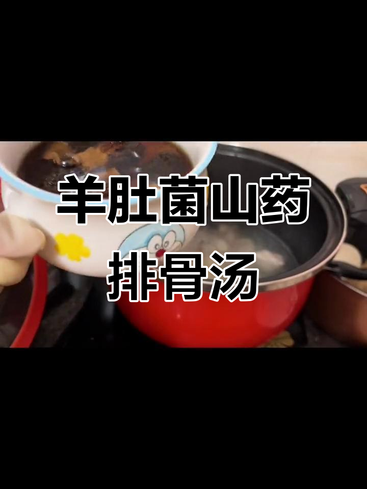 羊肚菌淮山排骨汤,鲜浓又营养