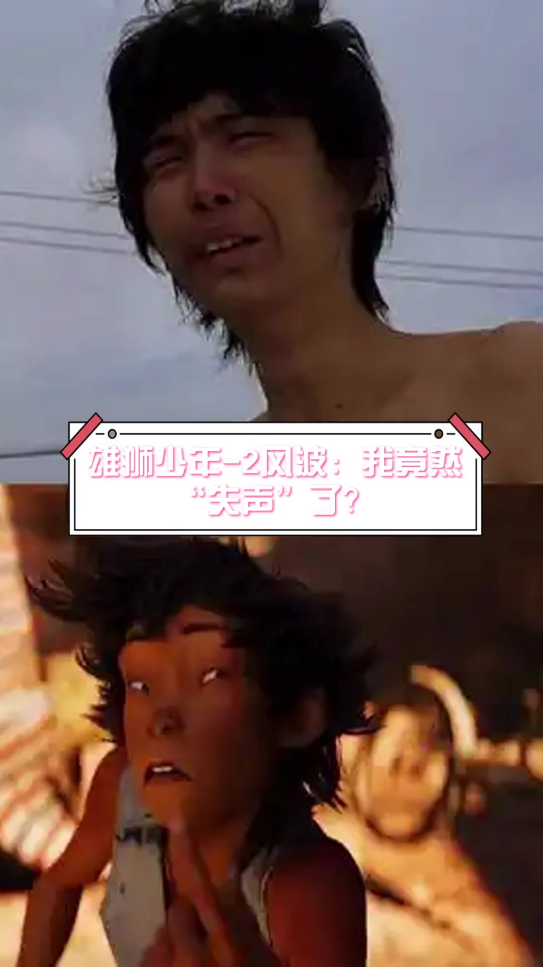 雄狮少年-2风波:我竟然“失声”了?