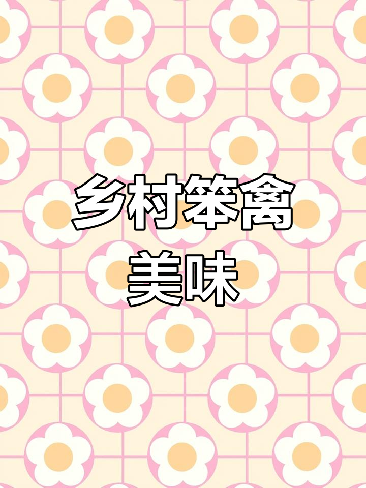 过年农村的笨猪、笨鸡和笨鹅,味道超赞!