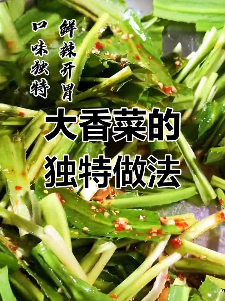 云贵高原特色大香菜,鲜辣开胃的独特风味