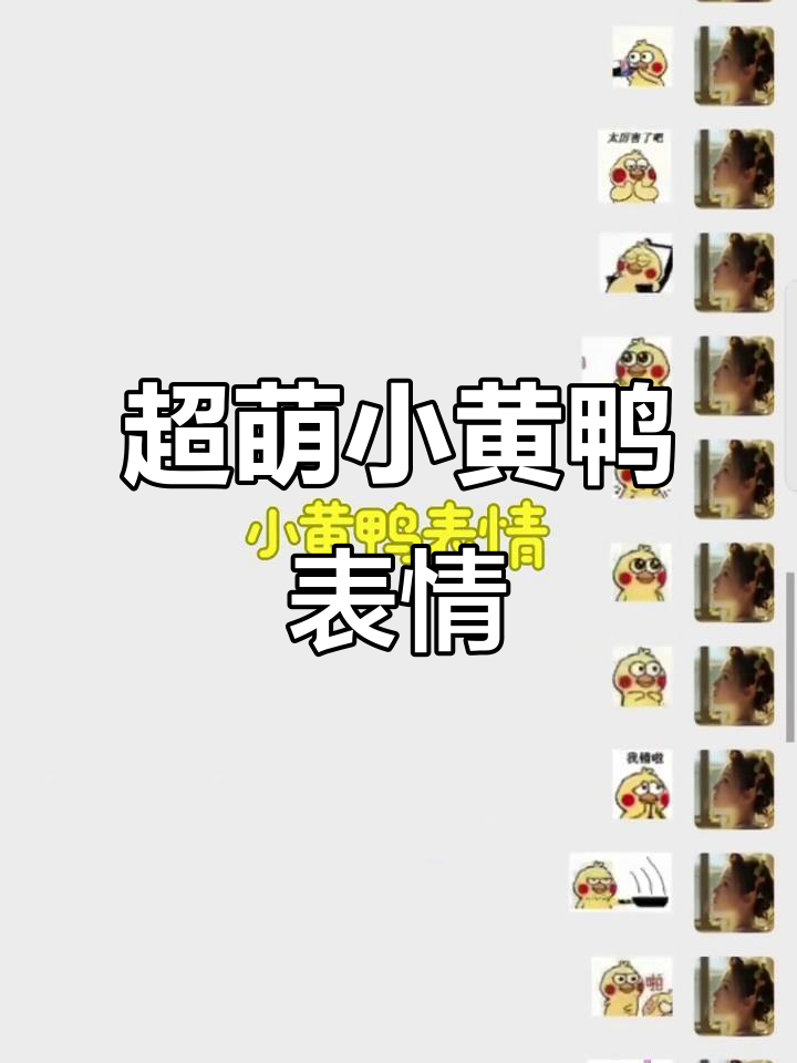 小黄鸭搞笑表情包,超萌动态图来袭