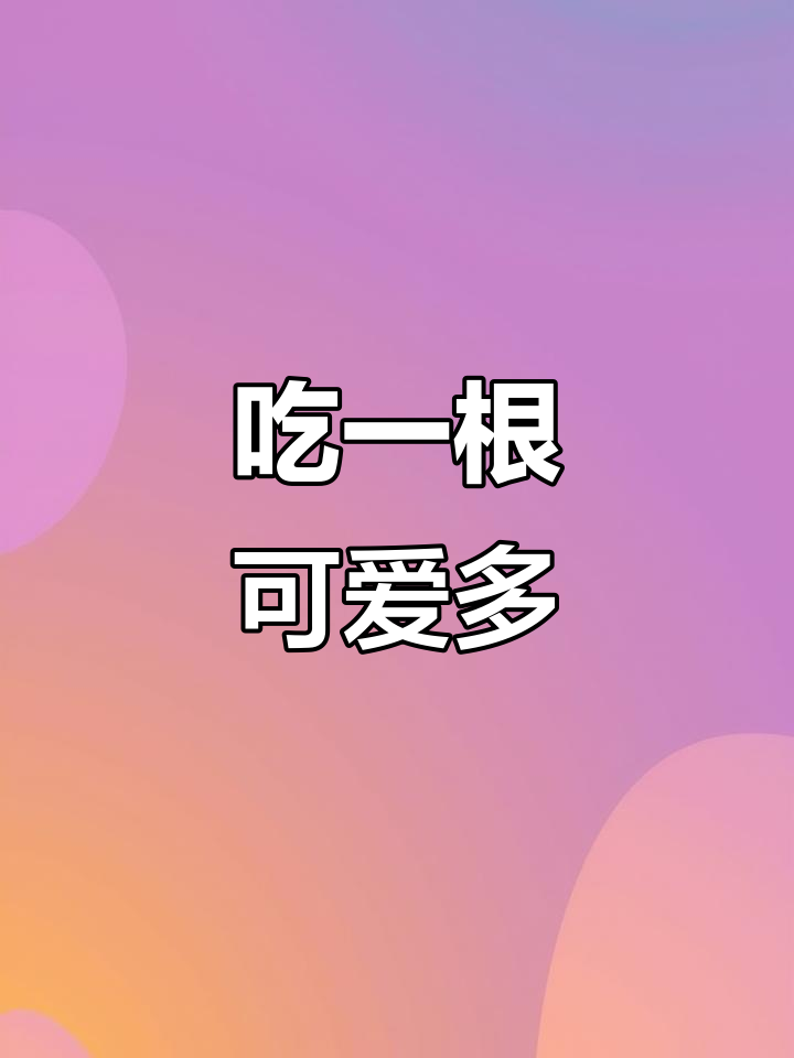 春天冰淇淋的季节,可爱多雪糕来袭!