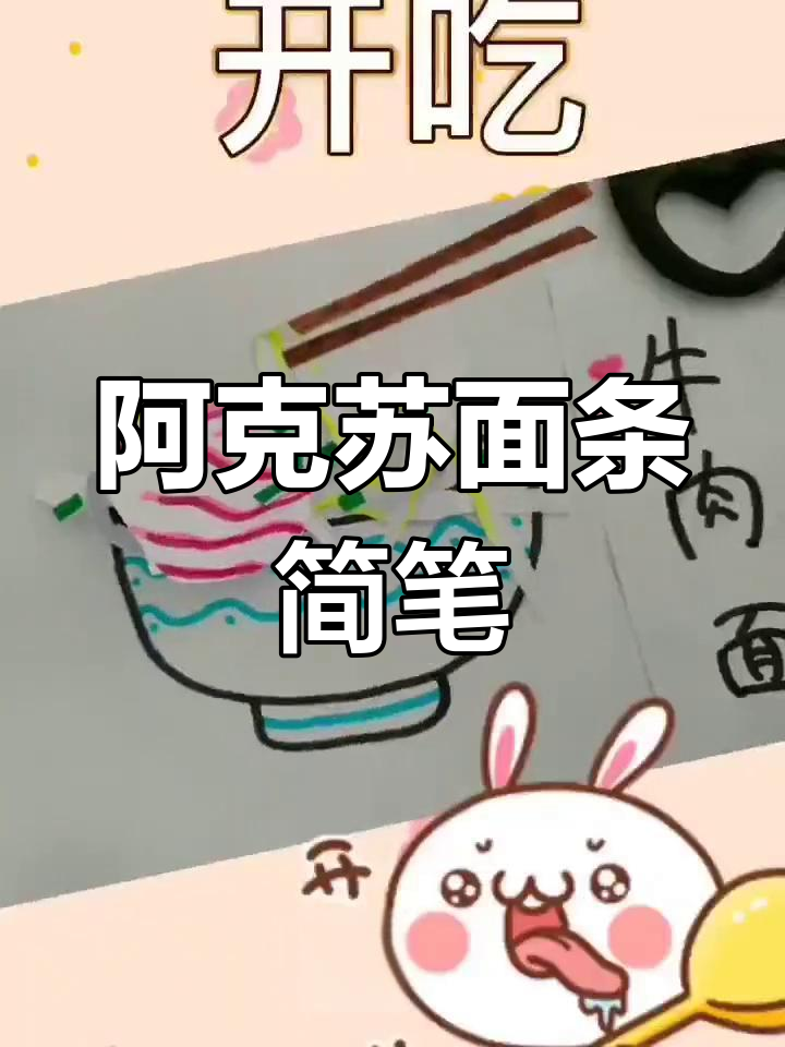 新疆阿克苏特色面条,轻松学会的简笔画教程