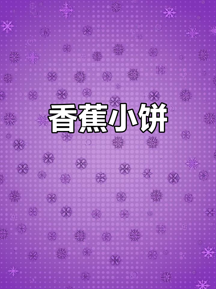 香蕉小饼,香软可口,锻炼咀嚼力