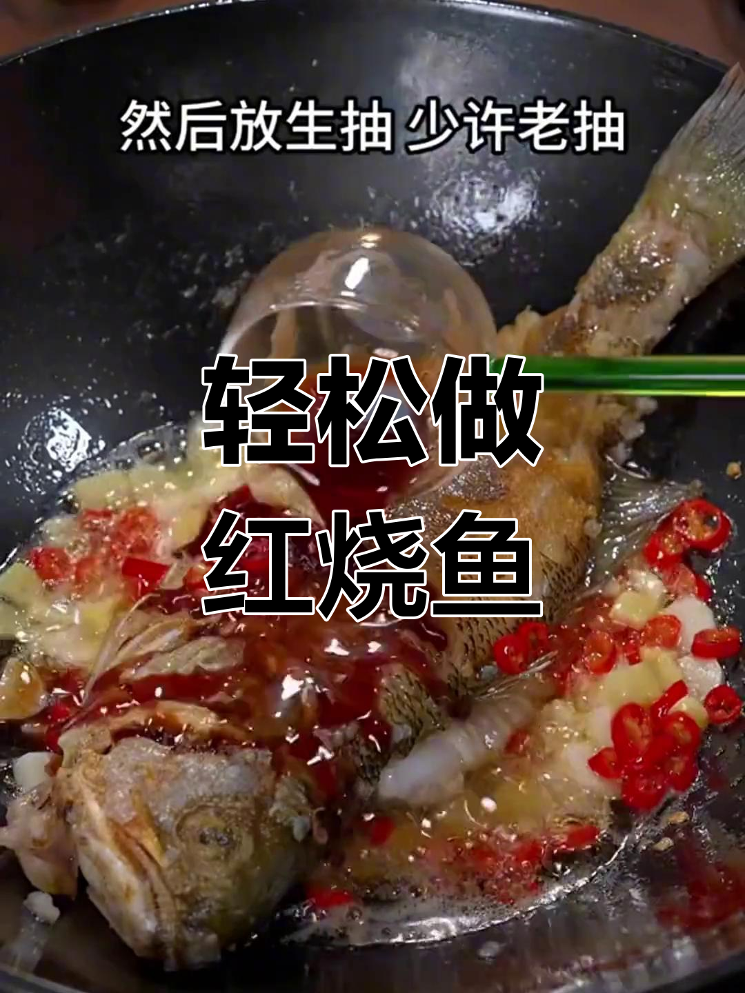 红烧鱼的家常做法,简单又美味