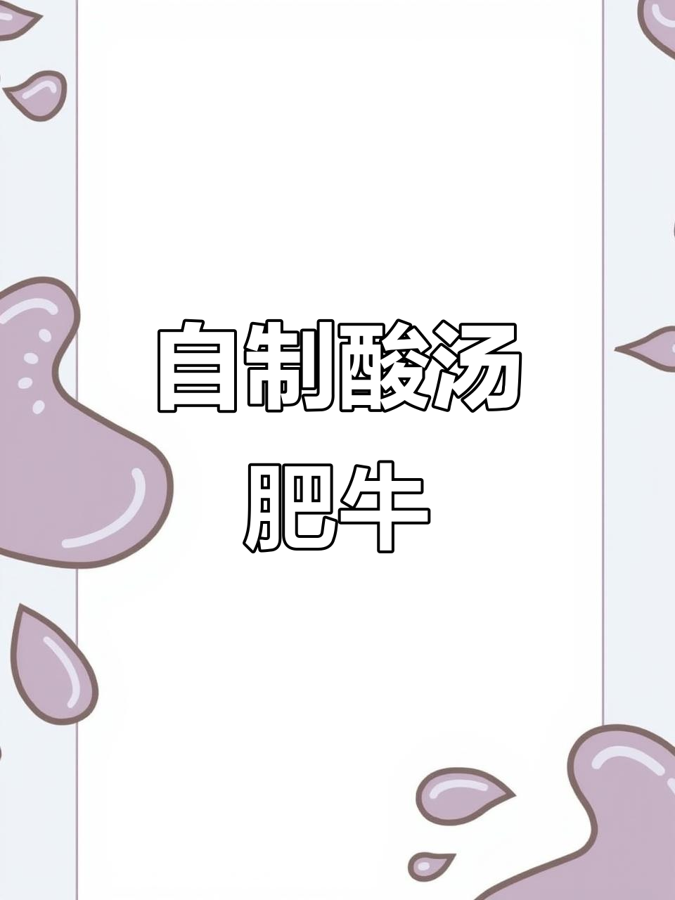 酸汤肥牛家常做法,简单又美味