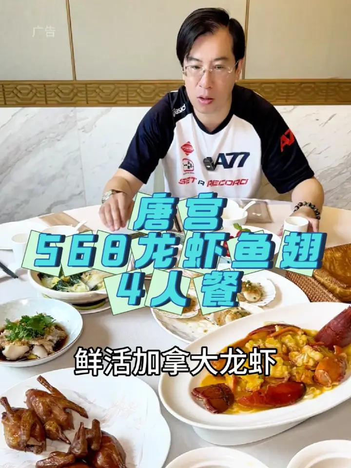 唐宫568龙虾鱼翅4人餐 好吃不贵经济实惠 唐宫 粤菜