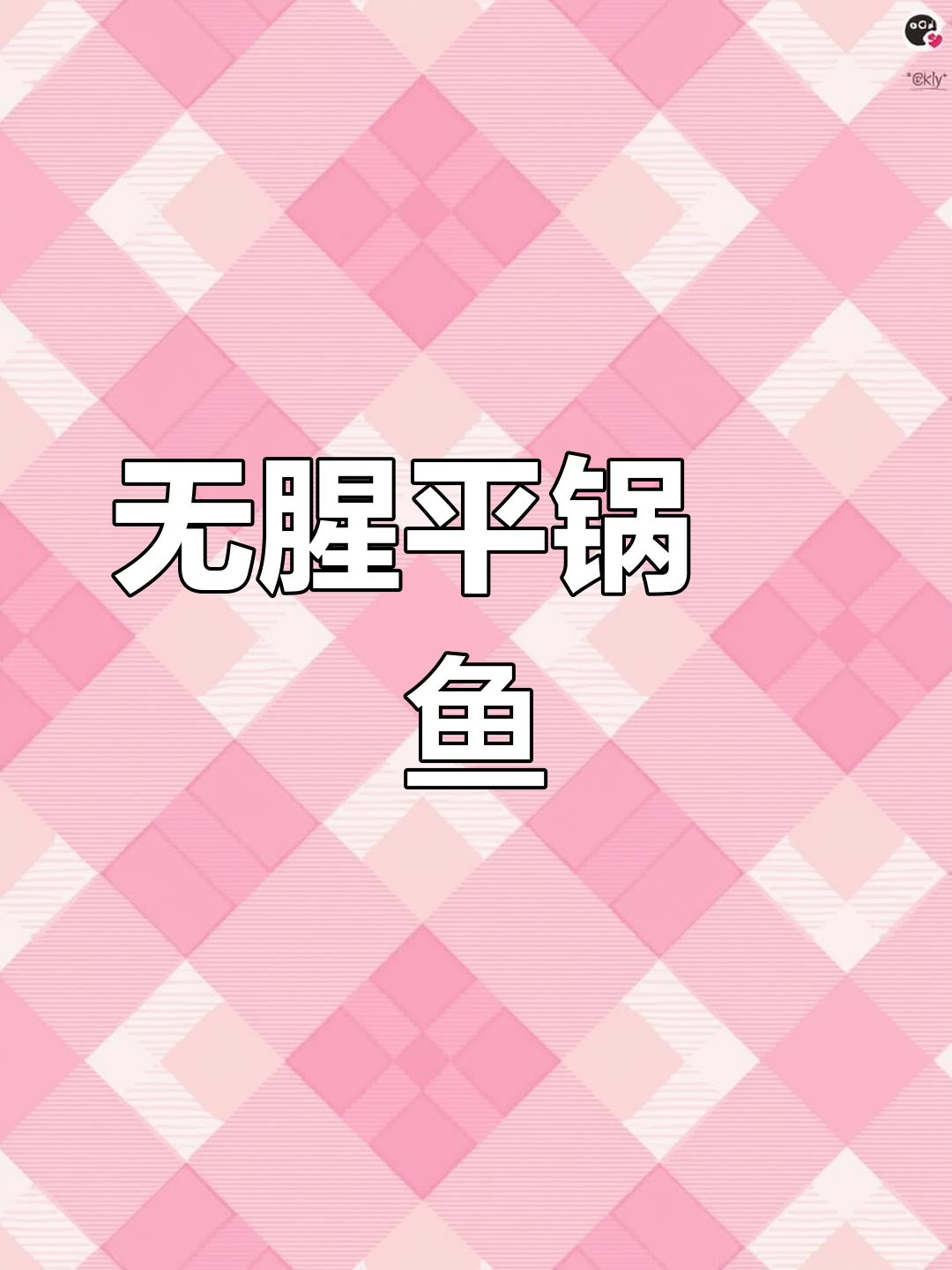 平锅鲰鱼做法大揭秘,鲜嫩无腥味!