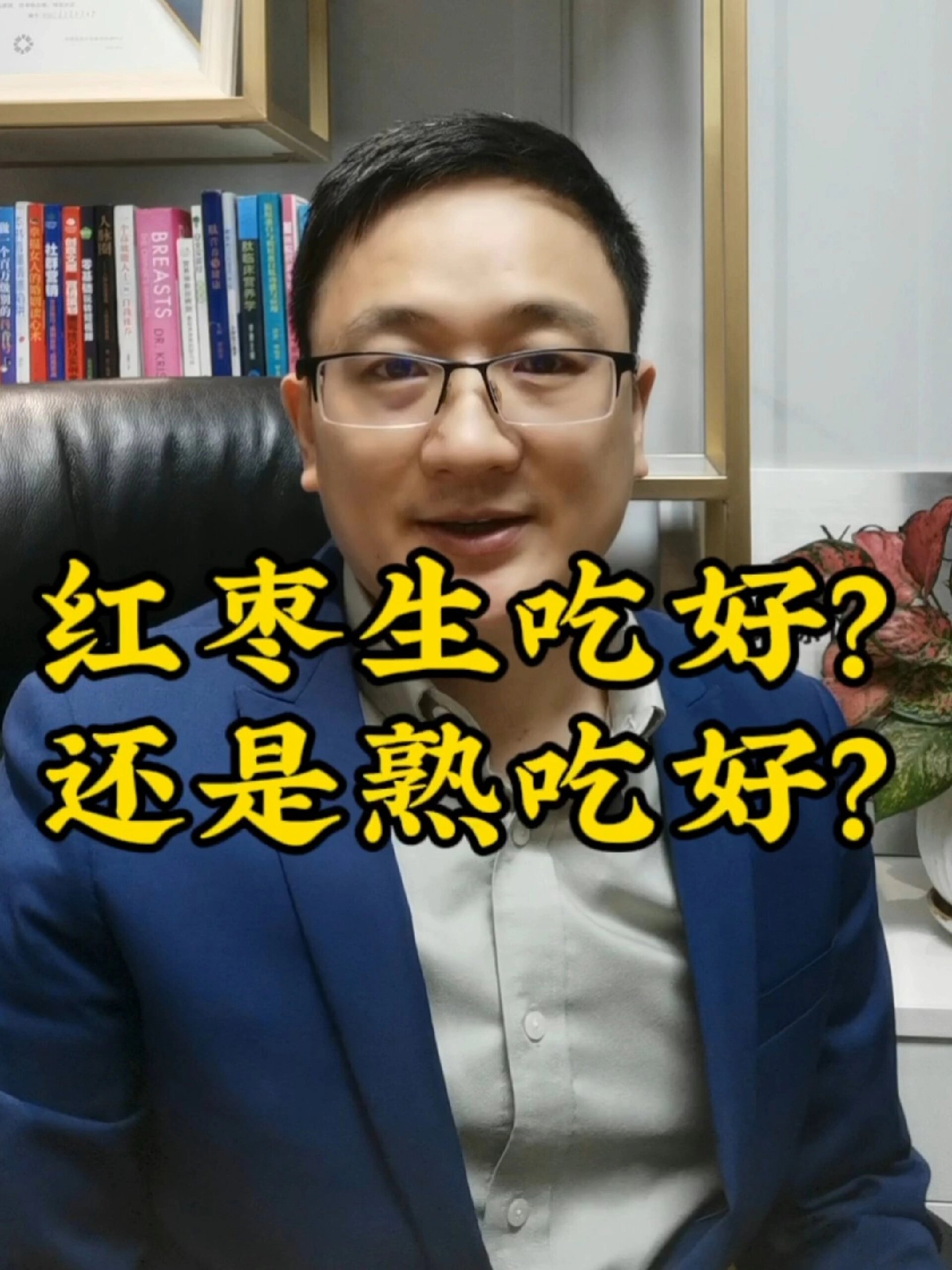 红枣生吃好还是熟吃好?