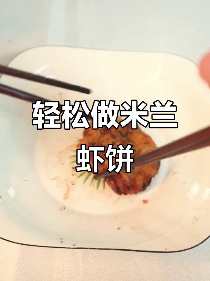 米兰虾饼做法超简单,空气炸锅一学就会