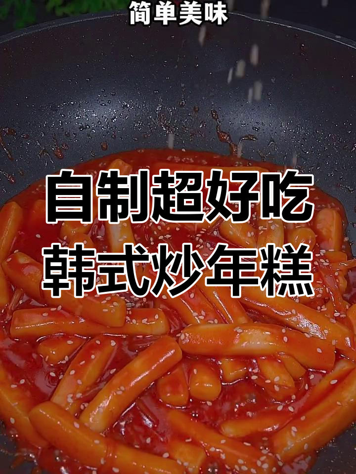 韩式炒年糕新做法,酸甜软糯比路边摊还好吃