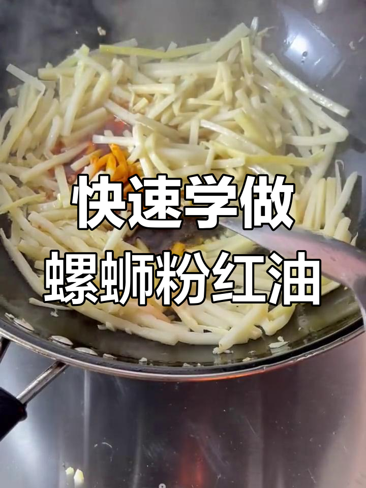 柳州螺蛳粉红油酸笋炒制秘籍,1分钟学会正宗风味