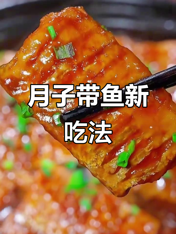葱烧带鱼，外焦里嫩，月子餐新做法