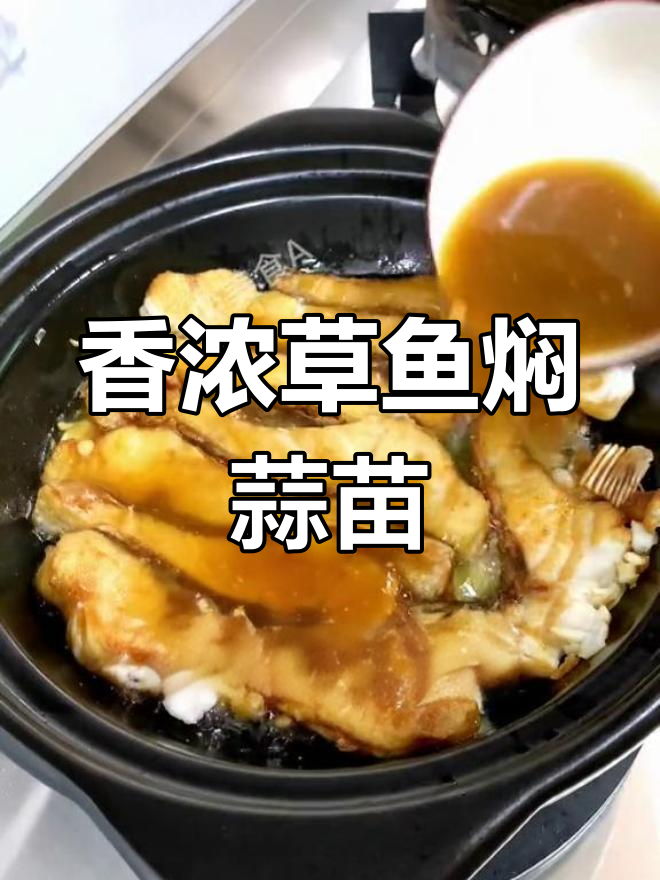 草鱼腩焖蒜苗,潮汕风味家常菜