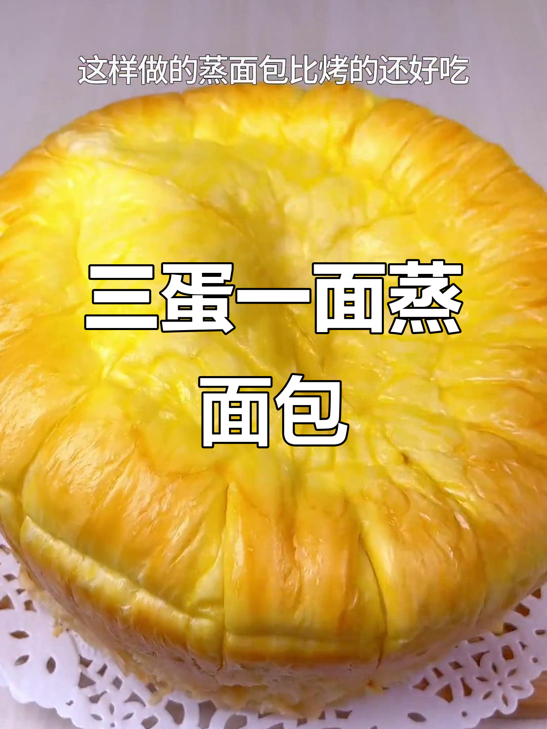 只需三个鸡蛋和一碗面，蒸出松软拉丝的面包，做法超简单