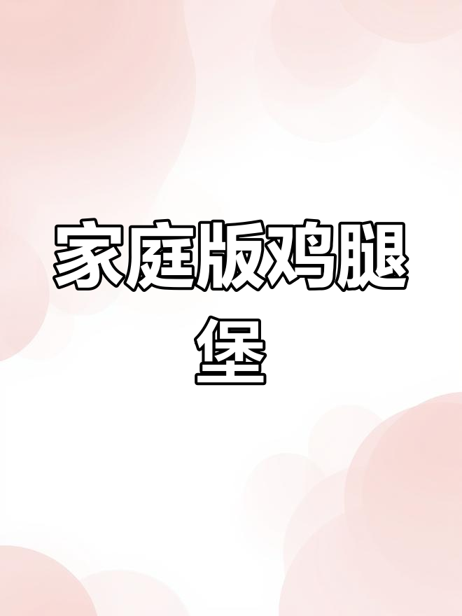 自制鸡腿汉堡,简单又美味