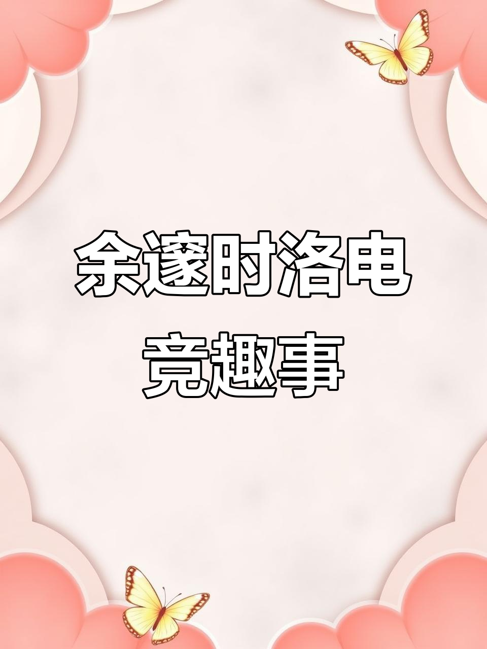余邃和时洛的电竞日常，队友全是男的！
