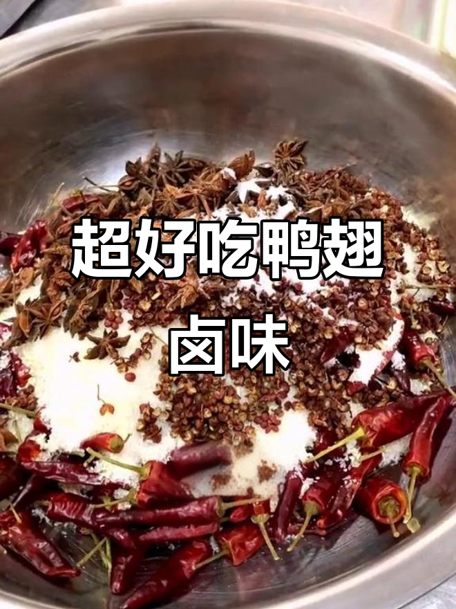 鸭翅卤味配方大揭秘，简单几步搞定美味