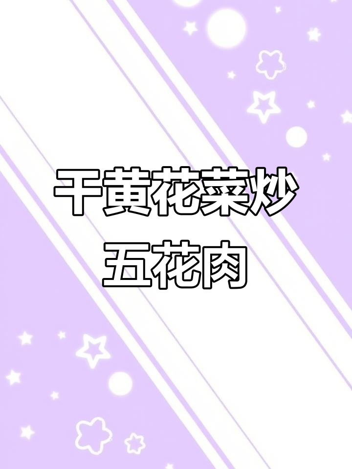 黄花菜干炒肉,过年必备美味家常菜