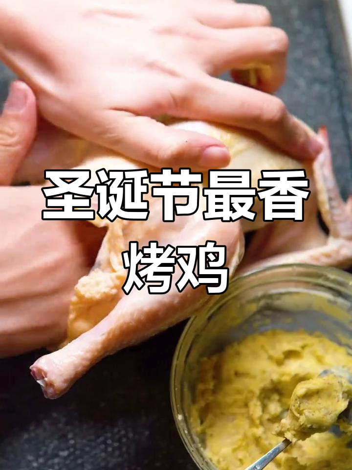 圣诞必备!蜂蜜黄油烤鸡,香气四溢让人无法抗拒
