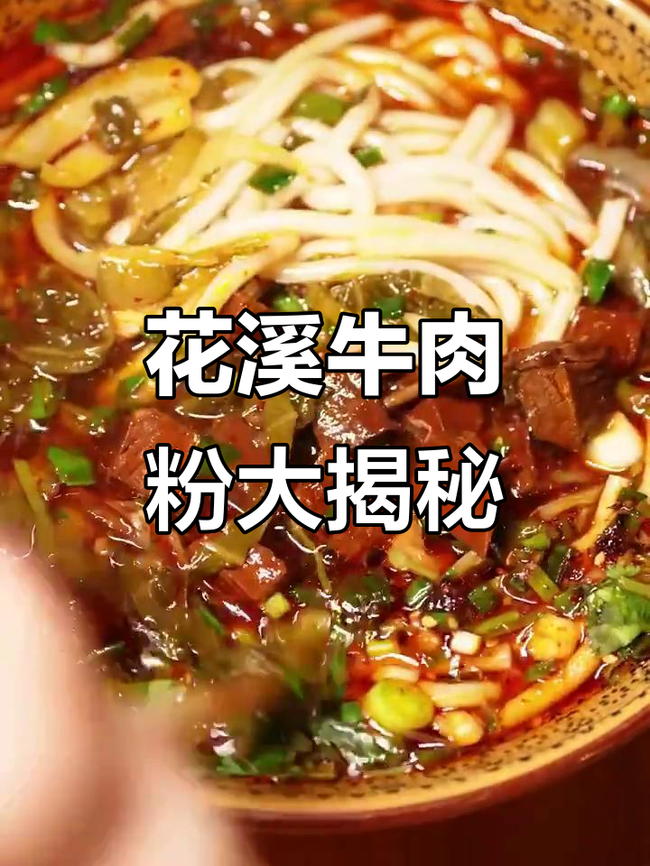 贵州花溪牛肉粉,汤浓肉嫩,酸菜加持太香了!